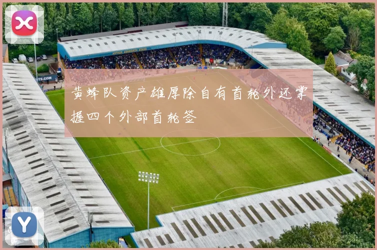 黄蜂队资产雄厚除自有首轮外还掌握四个外部首轮签