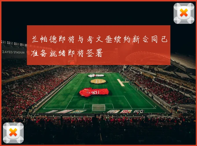 兰帕德即将与考文垂续约新合同已准备就绪即将签署