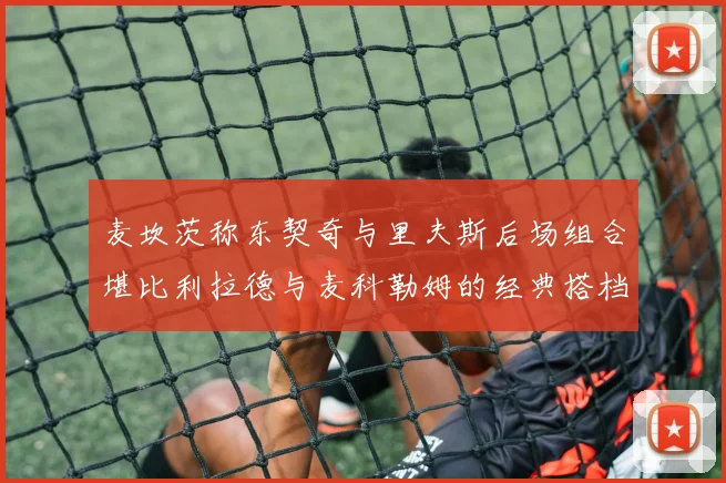 麦坎茨称东契奇与里夫斯后场组合堪比利拉德与麦科勒姆的经典搭档
